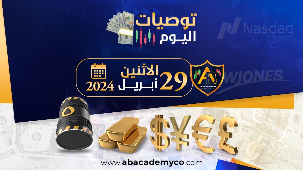 توصيات يوم الاثنين الموافق 29-4-2024