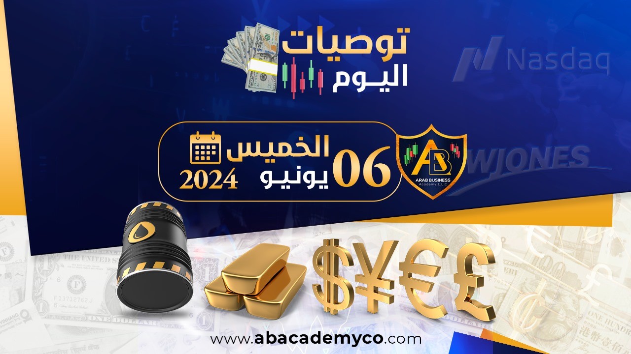 توصيات يوم الخميس الموافق 6-6-2024