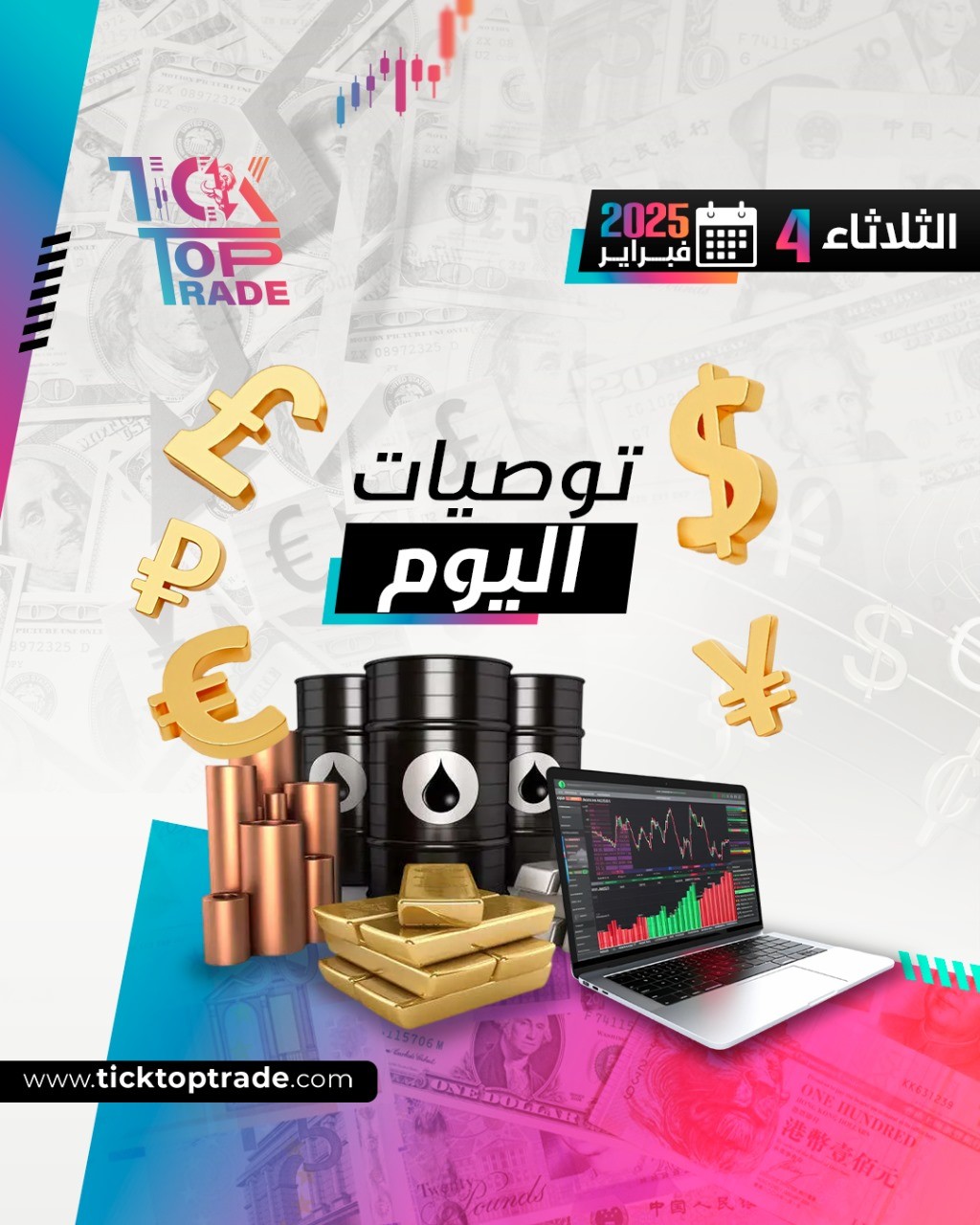 توصيات الثلاثاء 4-2-2025