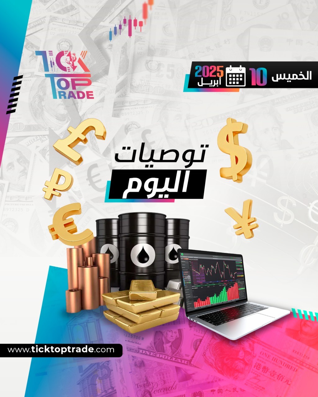 توصيات الخميس 10-4-2025
