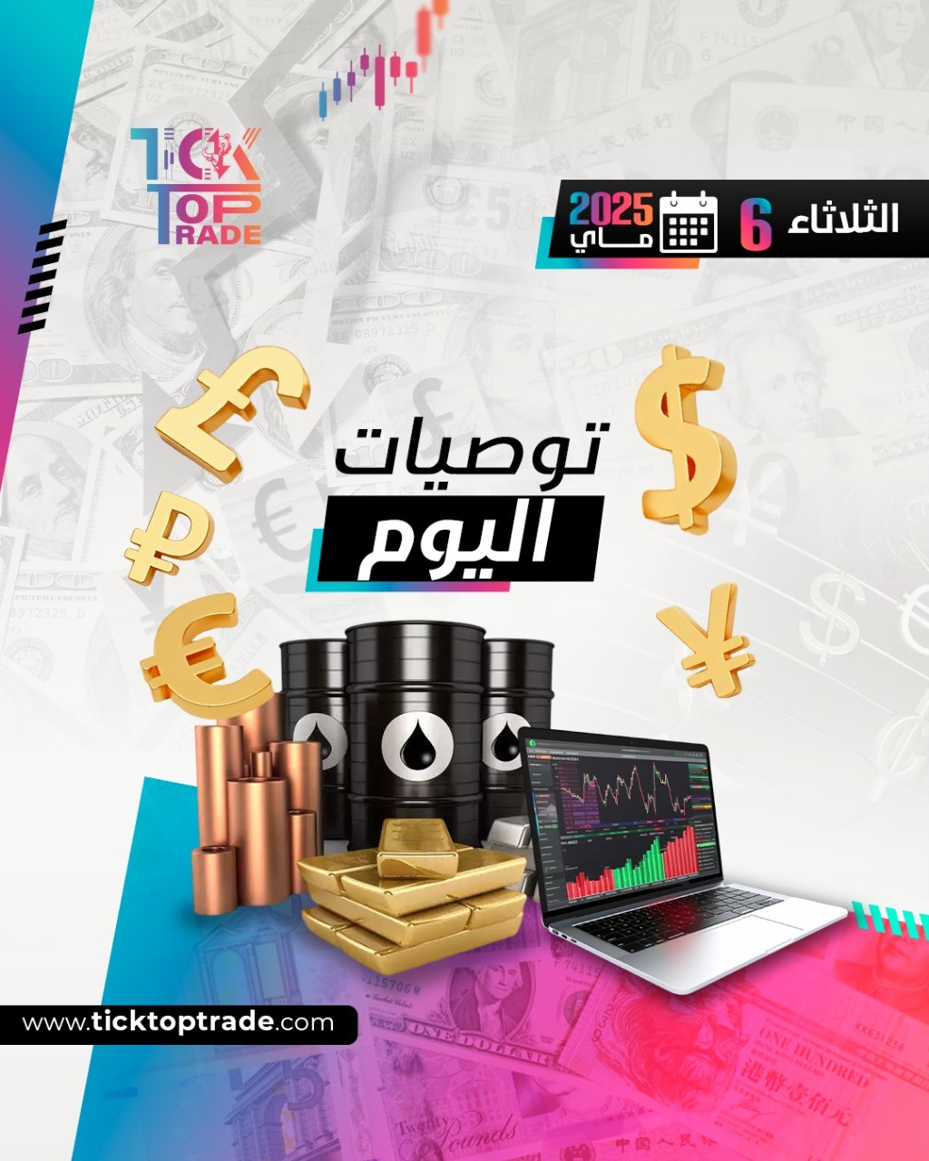توصيات يوم الثلاثاء 6-5-2025