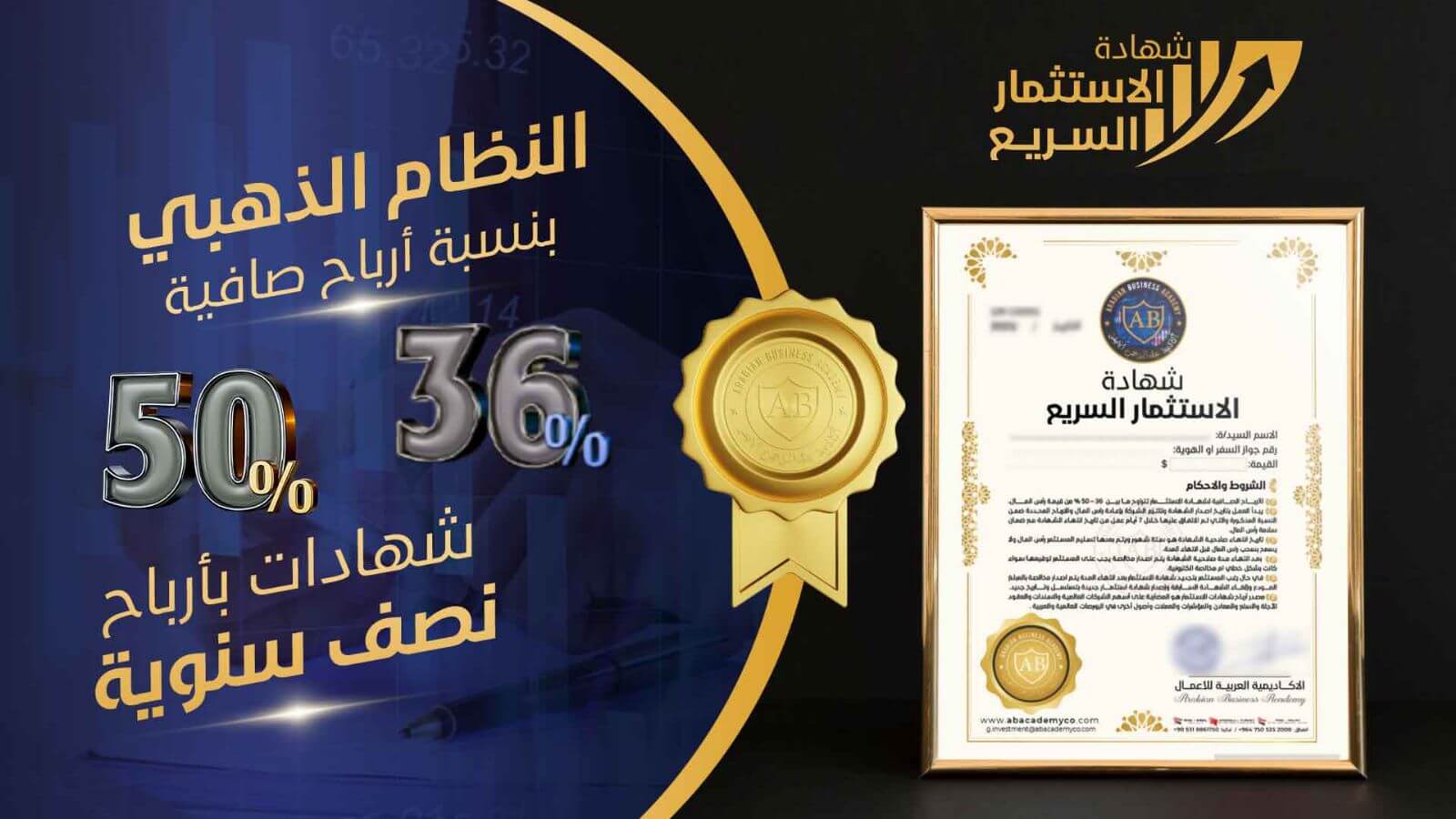 شهادة استثمار سريع لمدة ستة شهور