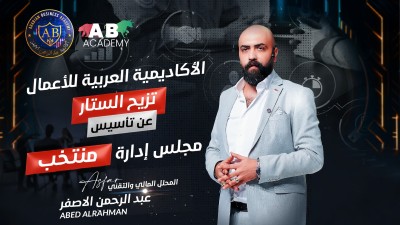 الأكاديمية العربية للأعمال تزيح الستار عن تأسيس مجلس إدارة منتخب