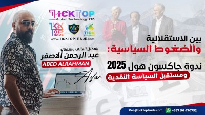 التقرير الشامل عن ندوة جاكسون هول الاقتصادية 2025