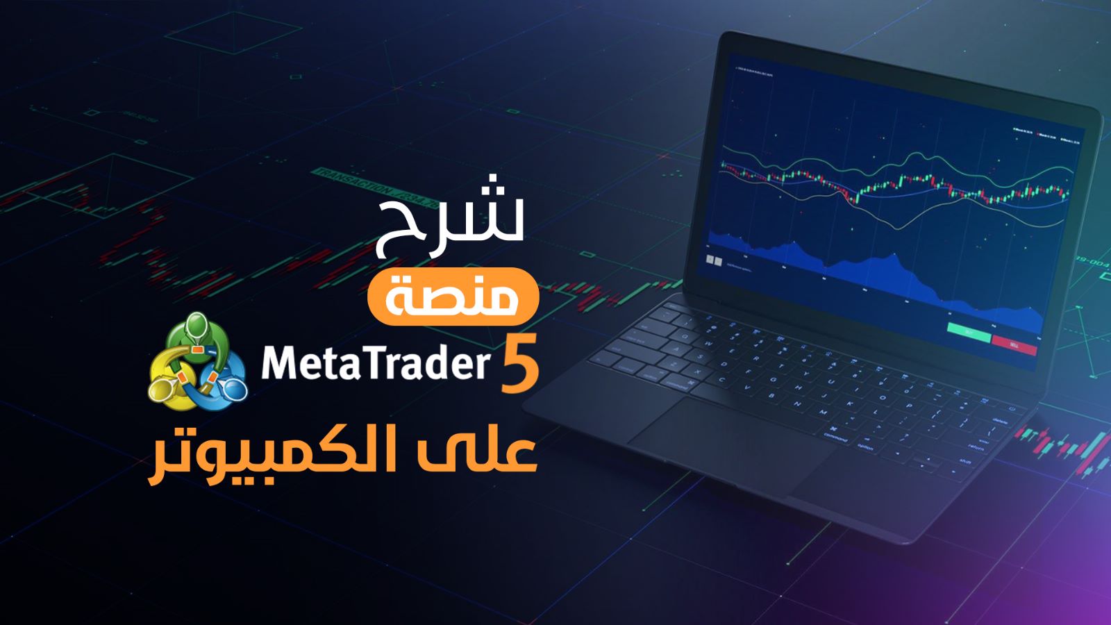 شرح منصة MT5 لاجهزة الكومبيوتر