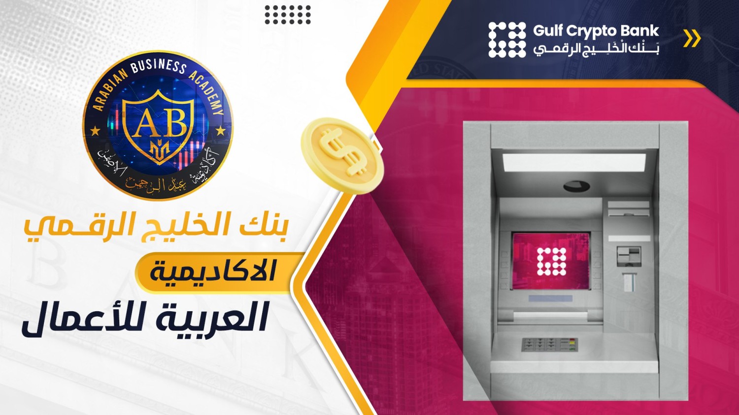 بنك الخليج الرقمي – الاكاديمية العربية للأعمال