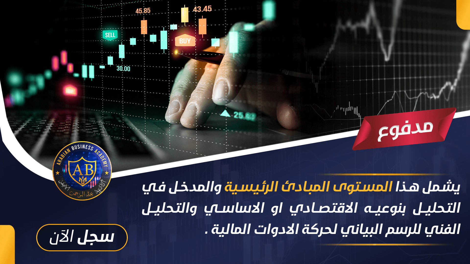 يشمل هذا المستوى المبادئ الرئيسية والمدخل في التحليل بنوعيه الاقتصادي او الاساسي والتحليل الفني للرسم البياني لحركة الادوات المالية . 
